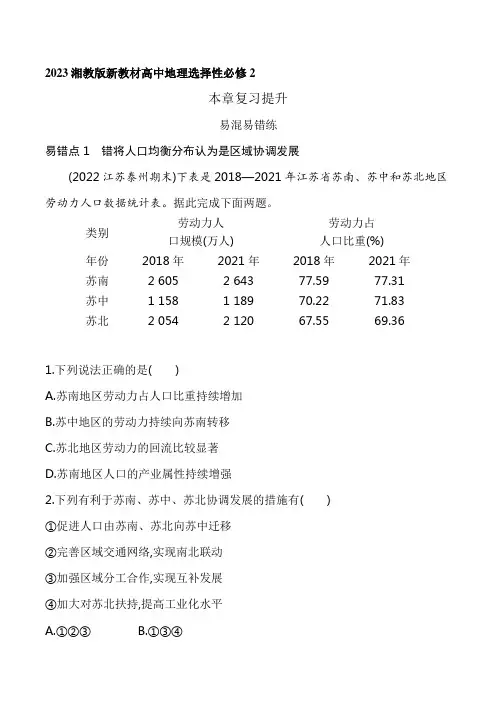 2023湘教版新教材高中地理选择性必修2同步练习--第一章 认识区域复习提升