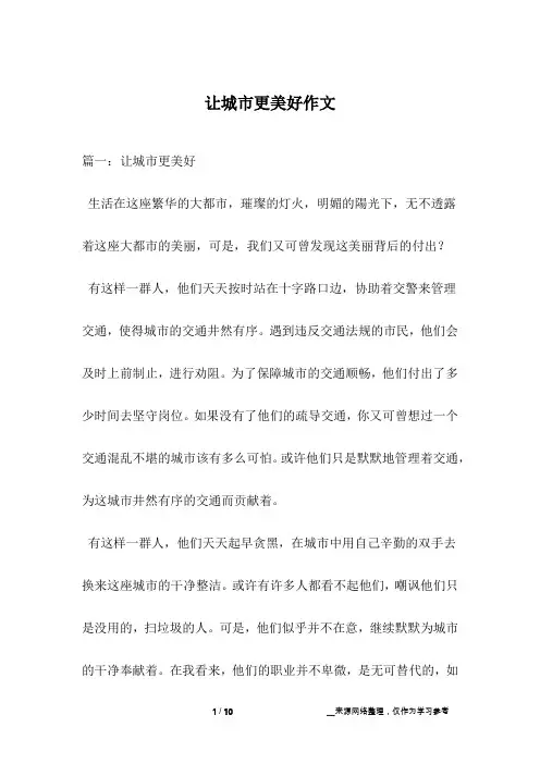 让城市更美好作文