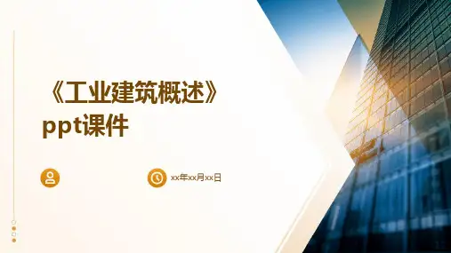 《工业建筑概述》课件