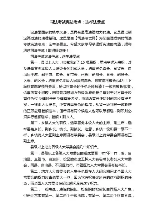 司法考试宪法考点：选举法要点