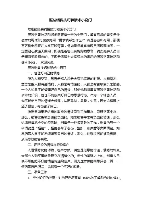服装销售技巧和话术小窍门