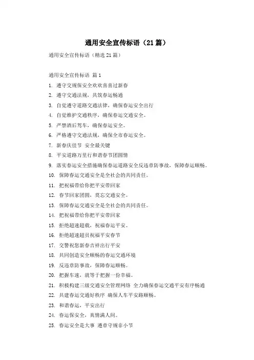 通用安全宣传标语(21篇)