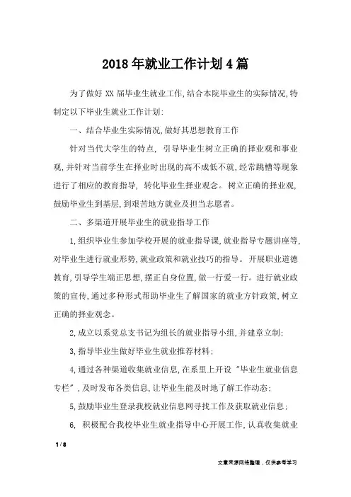 2018年就业工作计划4篇_工作计划