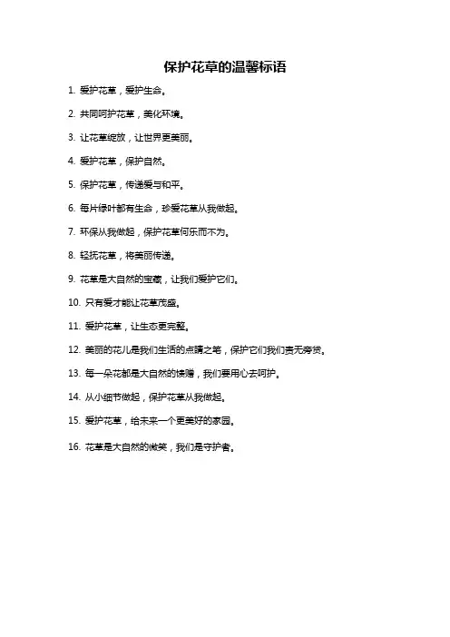 保护花草的温馨标语