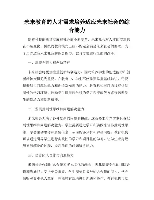 未来教育的人才需求培养适应未来社会的综合能力