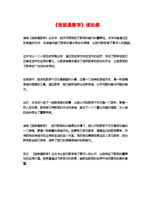 《我就是数学》读后感