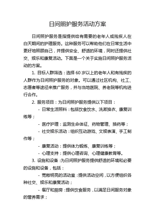 日间照护服务活动方案