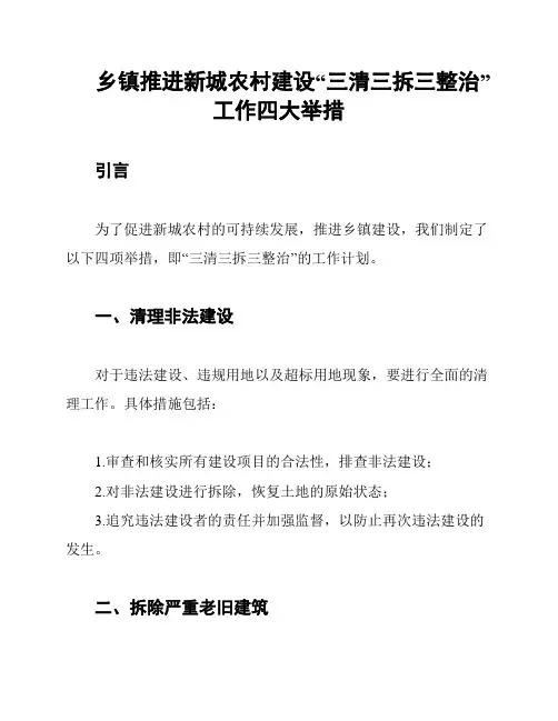 乡镇推进新城农村建设“三清三拆三整治”工作四大举措