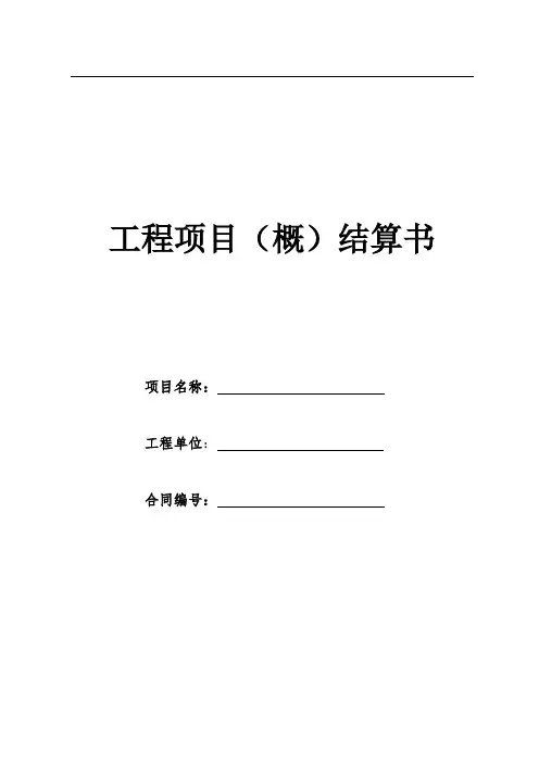 设备采购安装工程竣工结算书全套表格