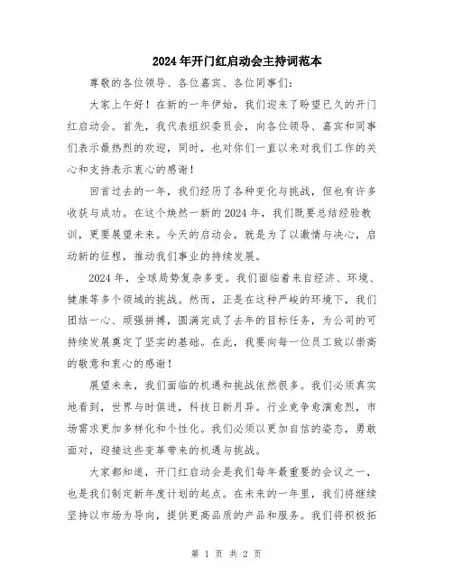 2024年开门红启动会主持词范本