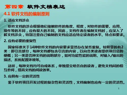 【全版】软件文档写作文档表达推荐PPT