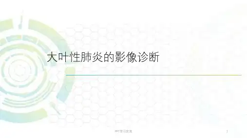 大叶性肺炎的影像诊断课件