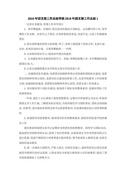 2019年团支部工作总结 学校2019年团支部工作总结1 精品