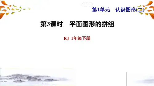 人教版一年级数学下册第1单元 认识图形(二)第2课时   平面图形的拼组(习题课件)
