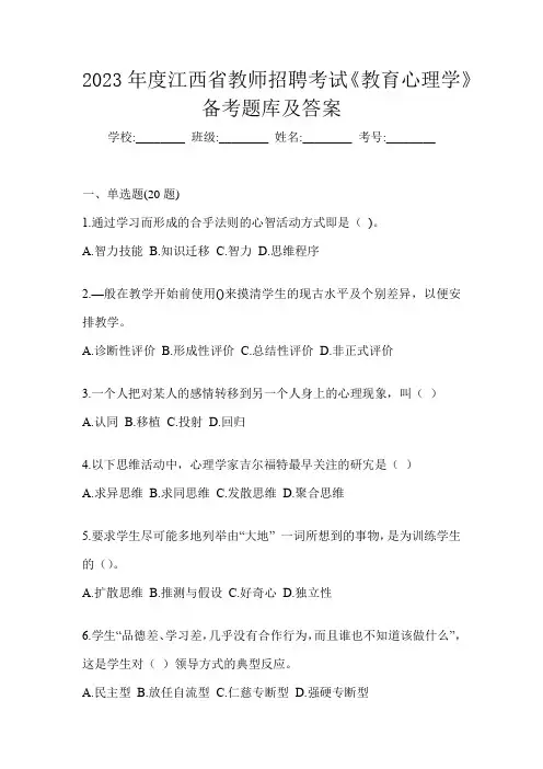 2023年度江西省教师招聘考试《教育心理学》备考题库及答案