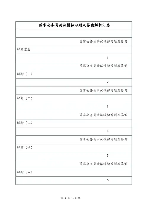 国家公务员面试模拟习题及答案解析汇总.doc