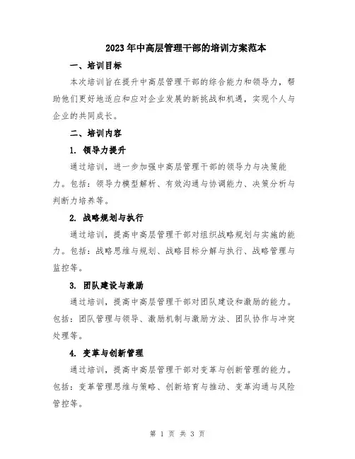 2023年中高层管理干部的培训方案范本