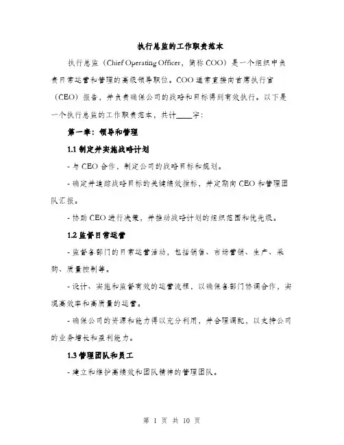 执行总监的工作职责范本