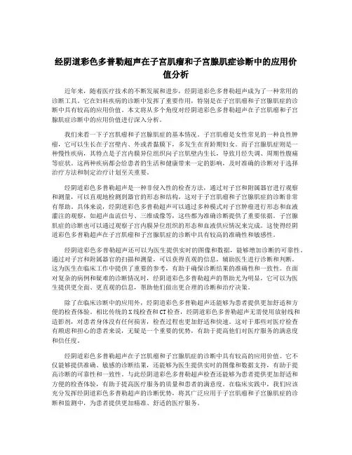 经阴道彩色多普勒超声在子宫肌瘤和子宫腺肌症诊断中的应用价值分析