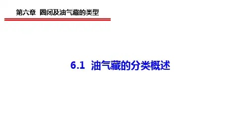 6.1 油气藏的分类概述
