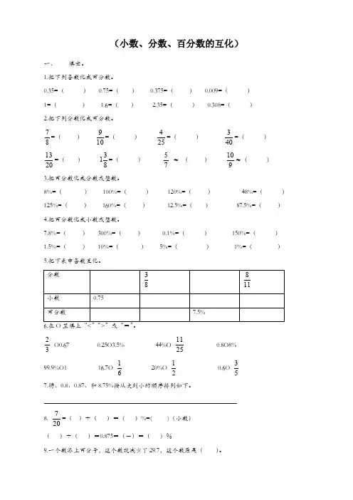 六年级数学上册小数、分数、百分数的互化试卷-新人教版(迎考首选)