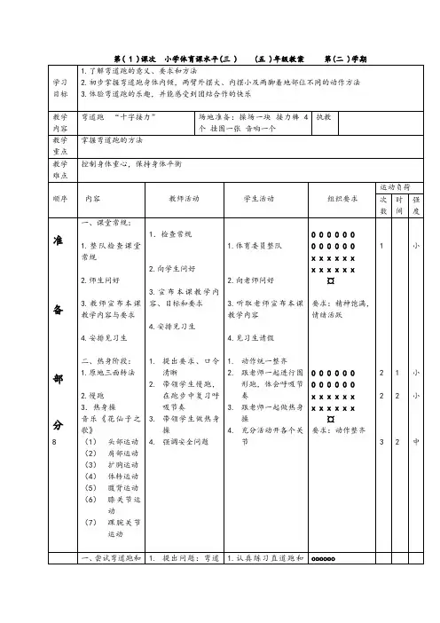 体育水平三： 弯道跑教案设计