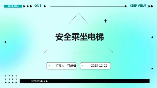 安全乘坐电梯ppt