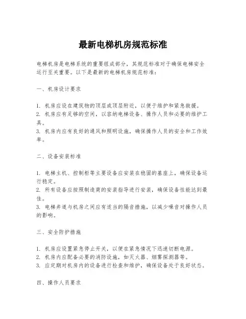 最新电梯机房规范标准