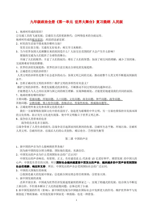 九年级政治全册《第一单元 世界大舞台》复习提纲 人民版