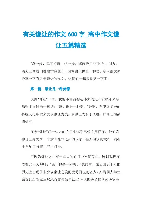 有关谦让的作文600字_高中作文谦让五篇精选