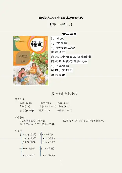 部编版六年级上册语文期末知识归纳背默(第一单元)