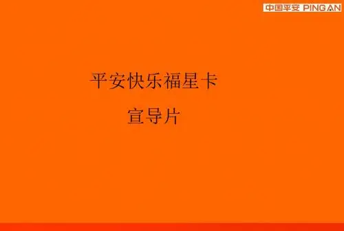 平安快乐福星卡宣导片ppt课件