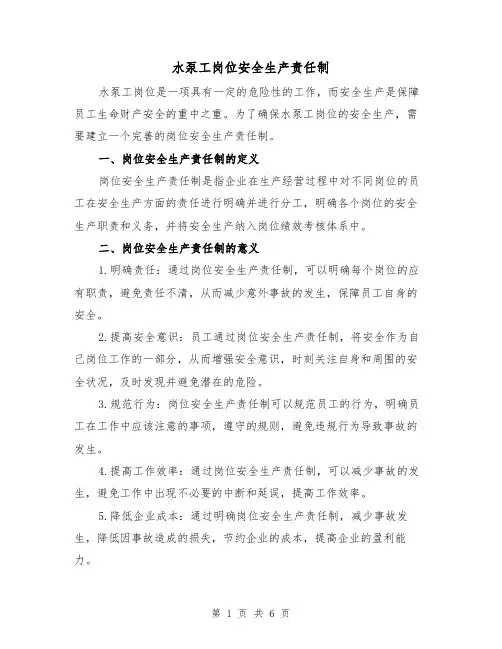 水泵工岗位安全生产责任制(三篇)