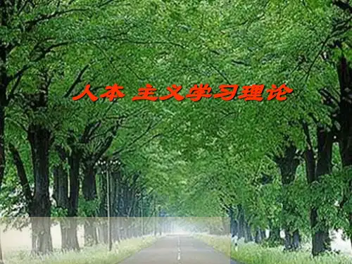 教育心理学 人本主义学习理论