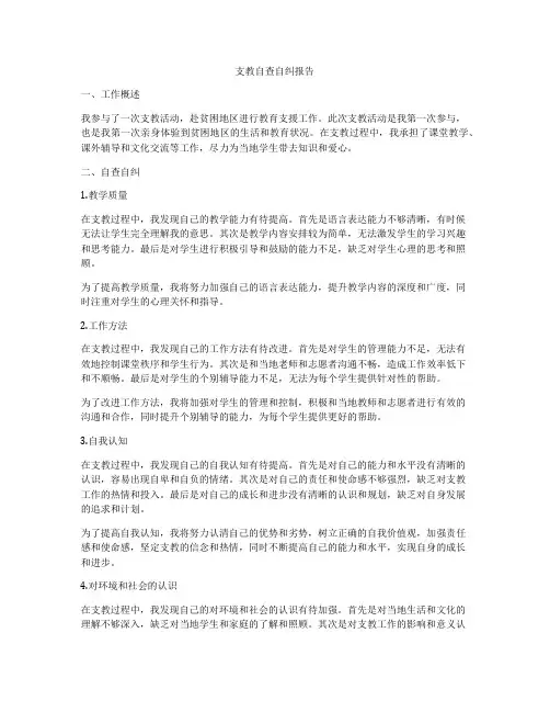 支教自查自纠报告