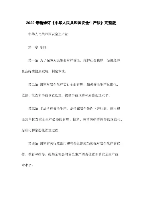 2022最新修订《中华人民共和国安全生产法》完整版
