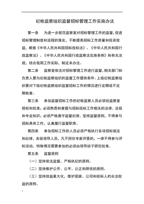 纪检监察组织监督招标管理工作实施办法