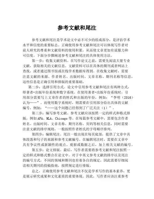 参考文献和尾注