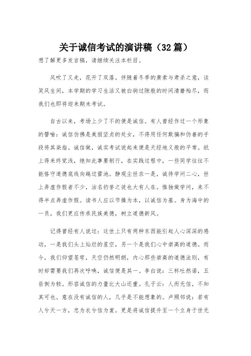 关于诚信考试的演讲稿(32篇)