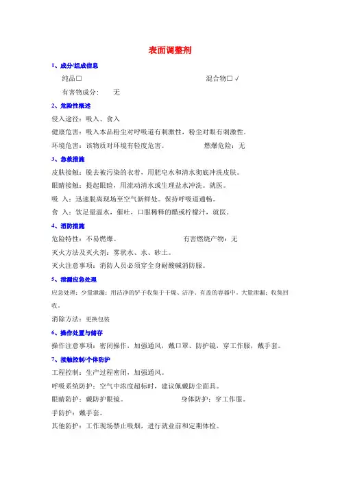 表面调整剂MSDS