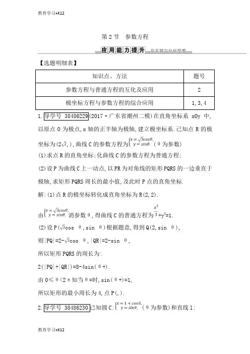 【教育专用】高三数学（理）人教版一轮训练：第十二篇第2节参数方程