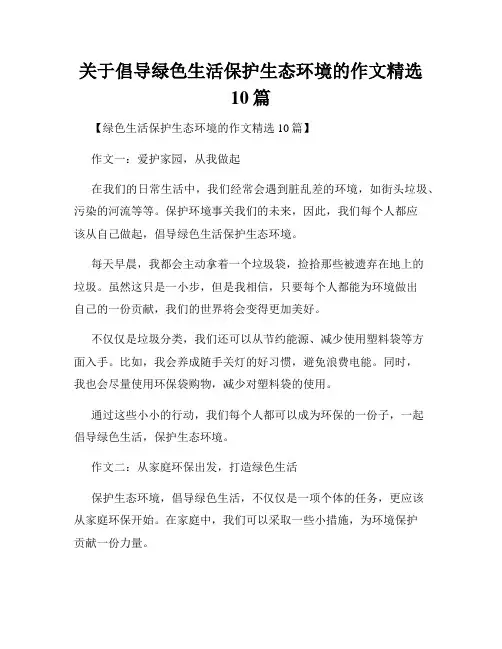 关于倡导绿色生活保护生态环境的作文精选10篇