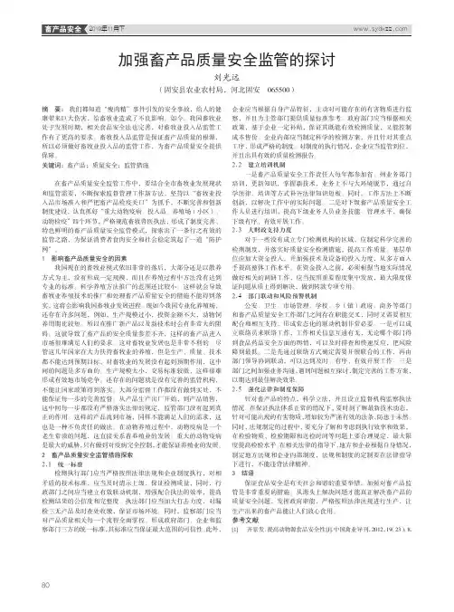 加强畜产品质量安全监管的探讨