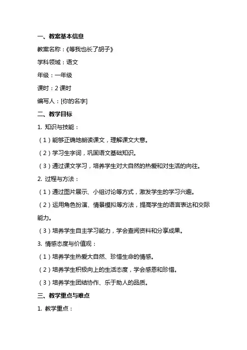 《等我也长了胡子》教案范文