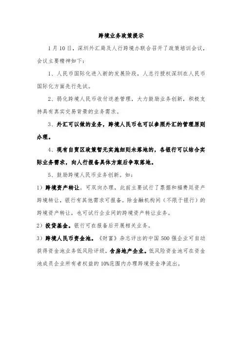 20180110跨境人民币政策提示