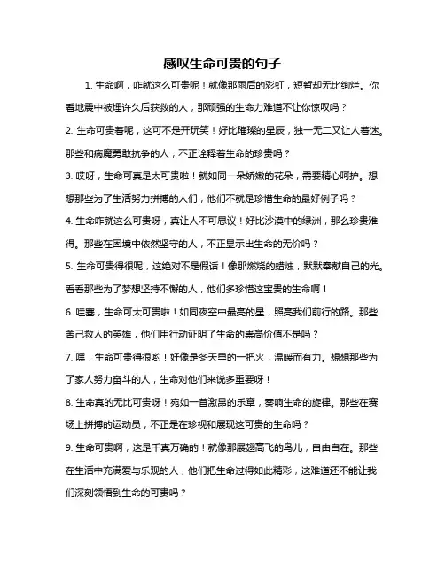 感叹生命可贵的句子