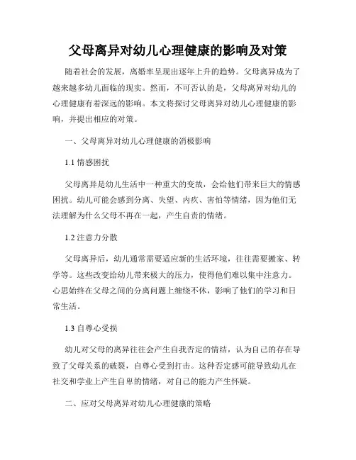 父母离异对幼儿心理健康的影响及对策