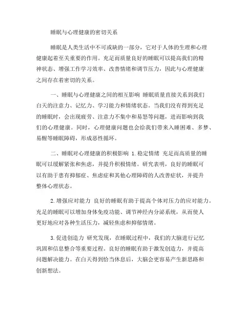 睡眠与心理健康的密切关系