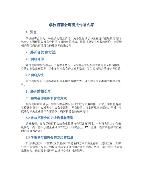 学校招聘会调研报告怎么写