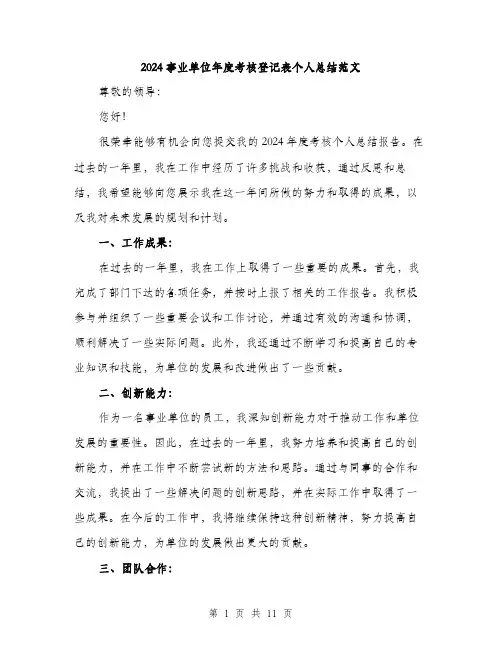 2024事业单位年度考核登记表个人总结范文(4篇)